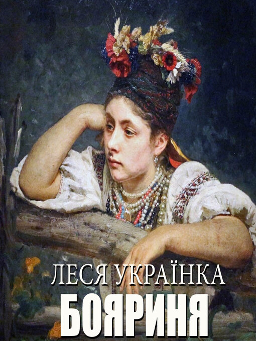 Title details for Бояриня by Леся Українка - Wait list